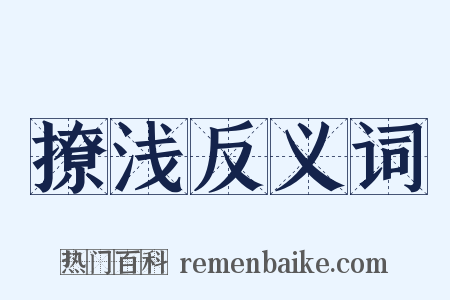 撩浅反义词是什么意思的图片